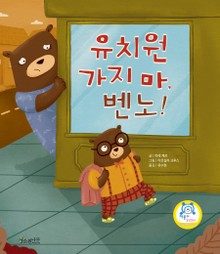 유치원 가지 마, 벤노!