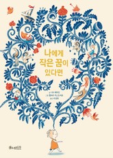 나에게 작은 꿈이 있다면 표지 이미지