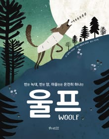 반은 늑대, 반은 양, 마음만은 온전히 하나인 울프