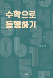 수학으로 동행하기