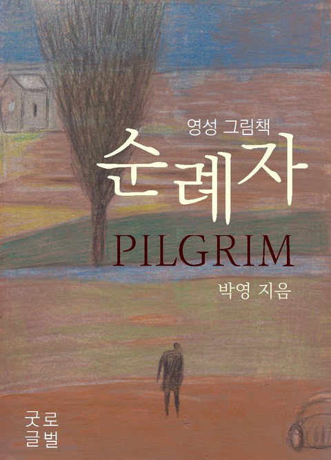 순례자-영성 그림책 표지 이미지