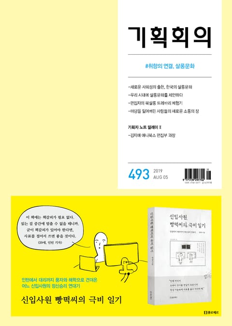 기획회의 493호 표지 이미지