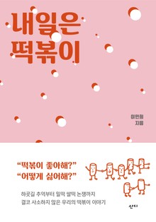 내일은 떡볶이