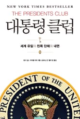 대통령 클럽 표지 이미지