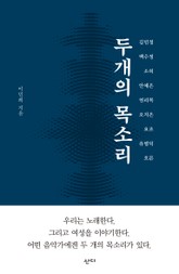 두 개의 목소리 표지 이미지