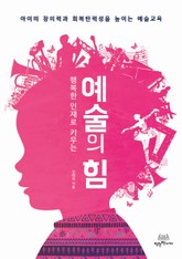 행복한 인재로 키우는 예술의 힘 표지 이미지