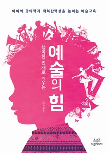 행복한 인재로 키우는 예술의 힘