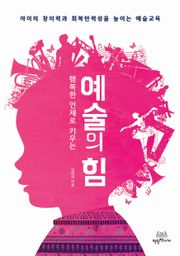 행복한 인재로 키우는 예술의 힘