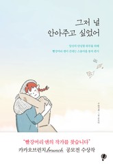 그저 널 안아주고 싶었어 표지 이미지