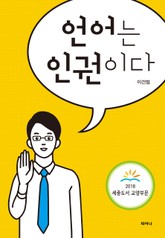 언어는 인권이다 표지 이미지