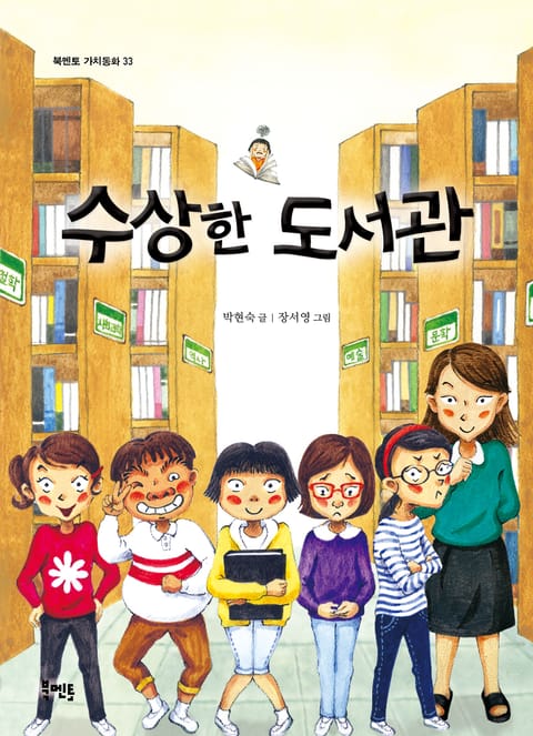 수상한 도서관 표지 이미지