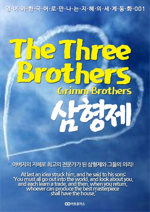 Grimm 형제, The Three Brothers (삼형제) : 영어와 한국어로 만나는 지혜의 세계동화 001 표지 이미지