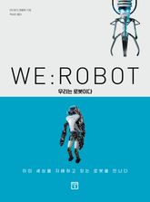 WE: ROBOT 우리는 로봇이다 표지 이미지