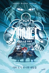 마법의 스톤 애뮬릿 6 : 지하 도시 루시엔 대탈출 표지 이미지