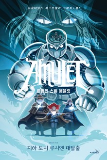 마법의 스톤 애뮬릿 6 : 지하 도시 루시엔 대탈출