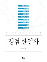 쟁점 한일사 표지 이미지