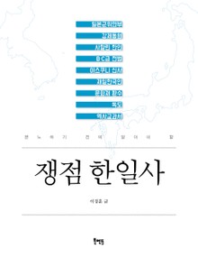 쟁점 한일사