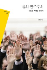 을의 민주주의 표지 이미지