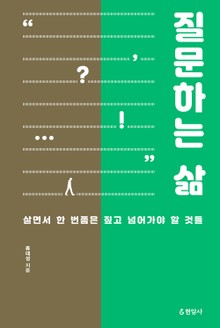 질문하는 삶 : 살면서 한 번쯤은 짚고 넘어가야 할 것들