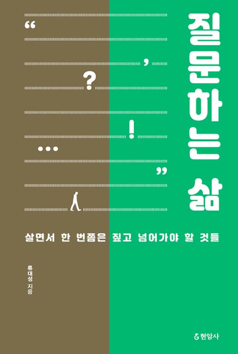 질문하는 삶 : 살면서 한 번쯤은 짚고 넘어가야 할 것들 표지 이미지