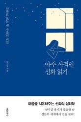 아주 사적인 신화 읽기 표지 이미지