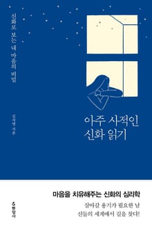 아주 사적인 신화 읽기