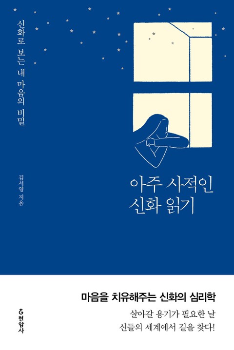 아주 사적인 신화 읽기 표지 이미지