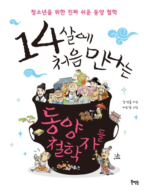 14살에 처음 만나는 동양 철학자들 표지 이미지