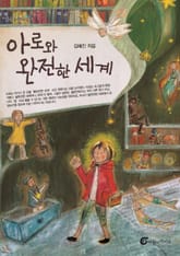 아로와 완전한 세계 표지 이미지