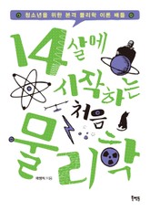 14살에 시작하는 처음 물리학 표지 이미지