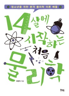 14살에 시작하는 처음 물리학