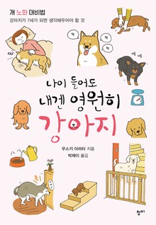 나이 들어도 내겐 영원히 강아지