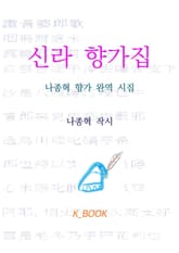 신라 향가집-나종혁 향가 완역 시집 표지 이미지