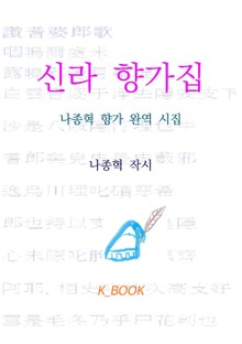 신라 향가집-나종혁 향가 완역 시집
