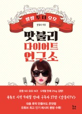 맛불리 다이어트 연구소 표지 이미지