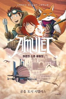 마법의 스톤 애뮬릿 3 : 공중 도시 시엘리스