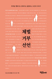 체벌 거부 선언 : 폭력을 행하지도 당하지도 않겠다는 53인의 이야기