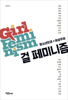 걸 페미니즘 : 청소년인권×여성주의