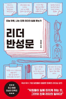 리더 반성문 : 오늘 하루, 나는 진짜 리더의 일을 했는가