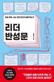 리더 반성문 : 오늘 하루, 나는 진짜 리더의 일을 했는가