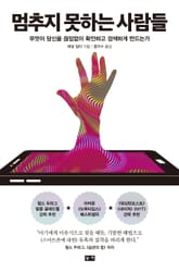 멈추지 못하는 사람들: 무엇이 당신을 끊임없이 확인하고 검색하게 만드는가 표지 이미지