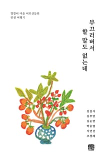 부끄러버서 할 말도 없는데 : 깡깡이 마을 어르신들의 인생 여행기