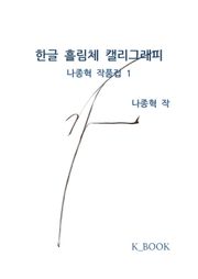 한글 흘림체 캘리그래피-나종혁 작품집 1