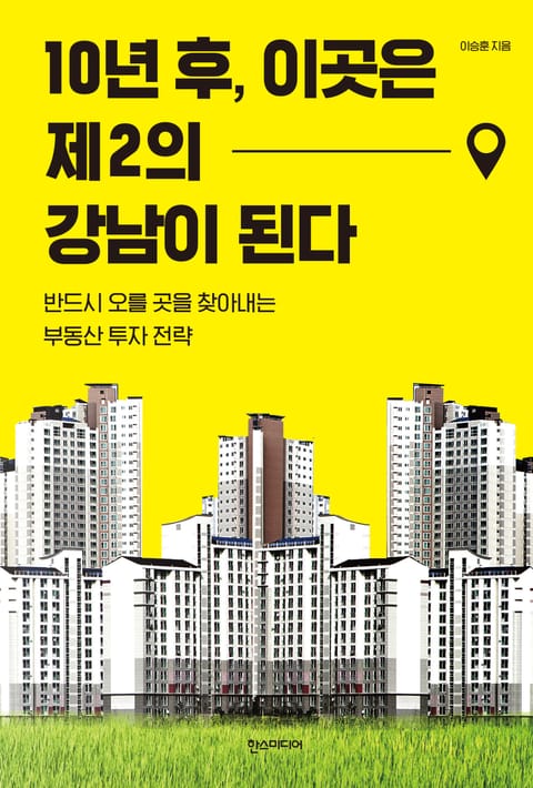 10년 후, 이곳은 제2의 강남이 된다 표지 이미지