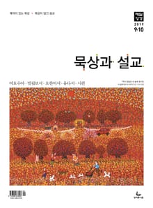 묵상과 설교 2019년 9-10월호