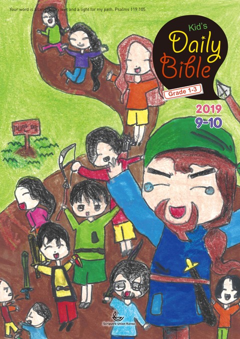 Kid's Daily Bible [Grade 1-3] 2019년 9-10월호 표지 이미지