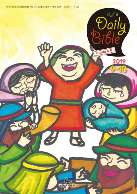 Kid's Daily Bible [Grade 4-6] 2019년 9-10월호 표지 이미지