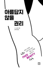 아름답지 않을 권리 표지 이미지