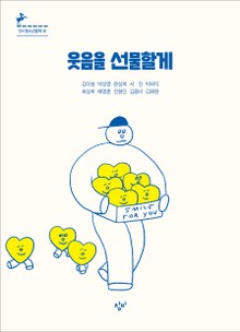 웃음을 선물할게