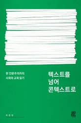 텍스트를 넘어 콘텍스트로 표지 이미지